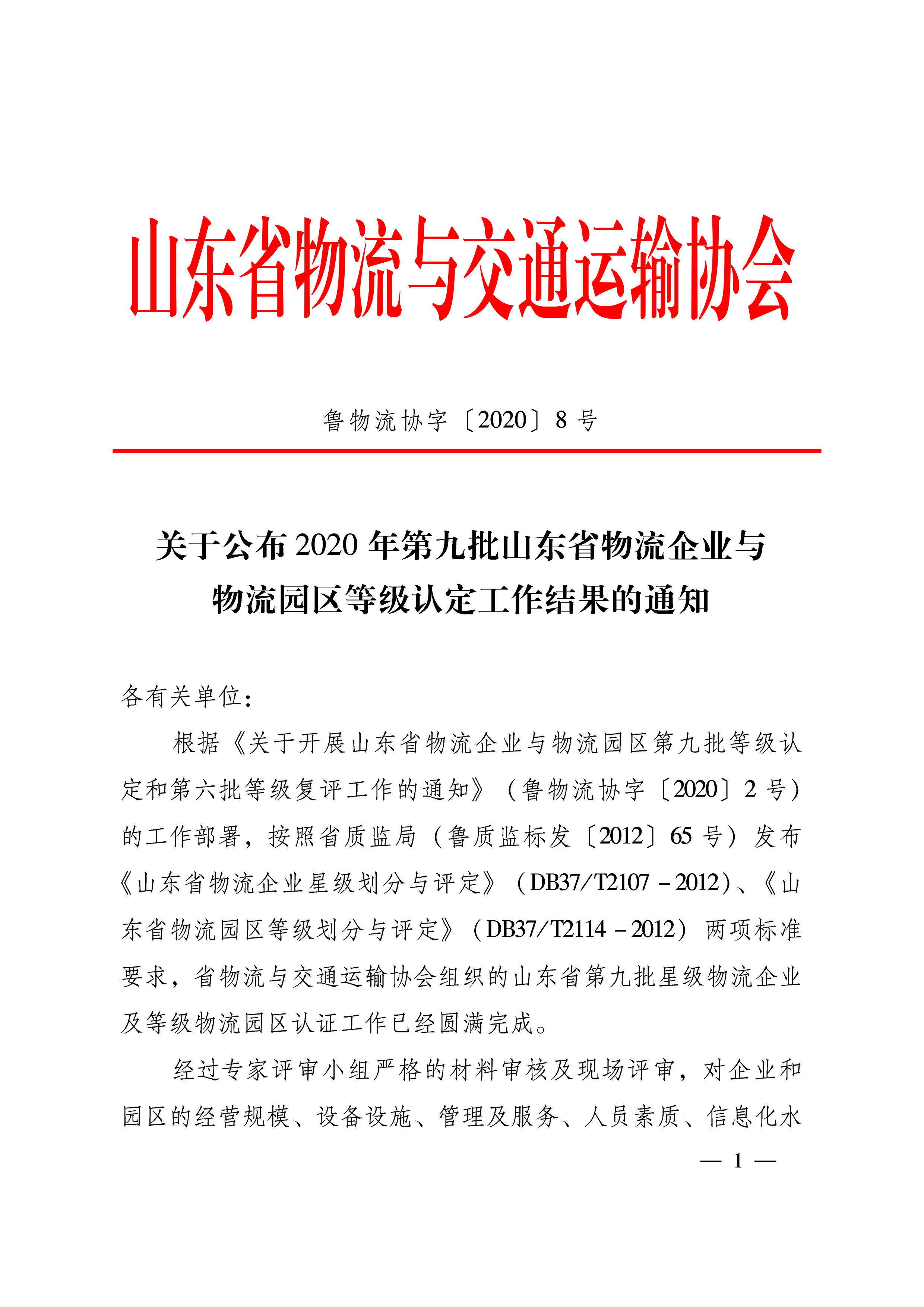 关于公布2020年第九批山东省物流企业与物流园区等级认定工作结果的通知   鲁物流协字〔2020〕8号-1.png