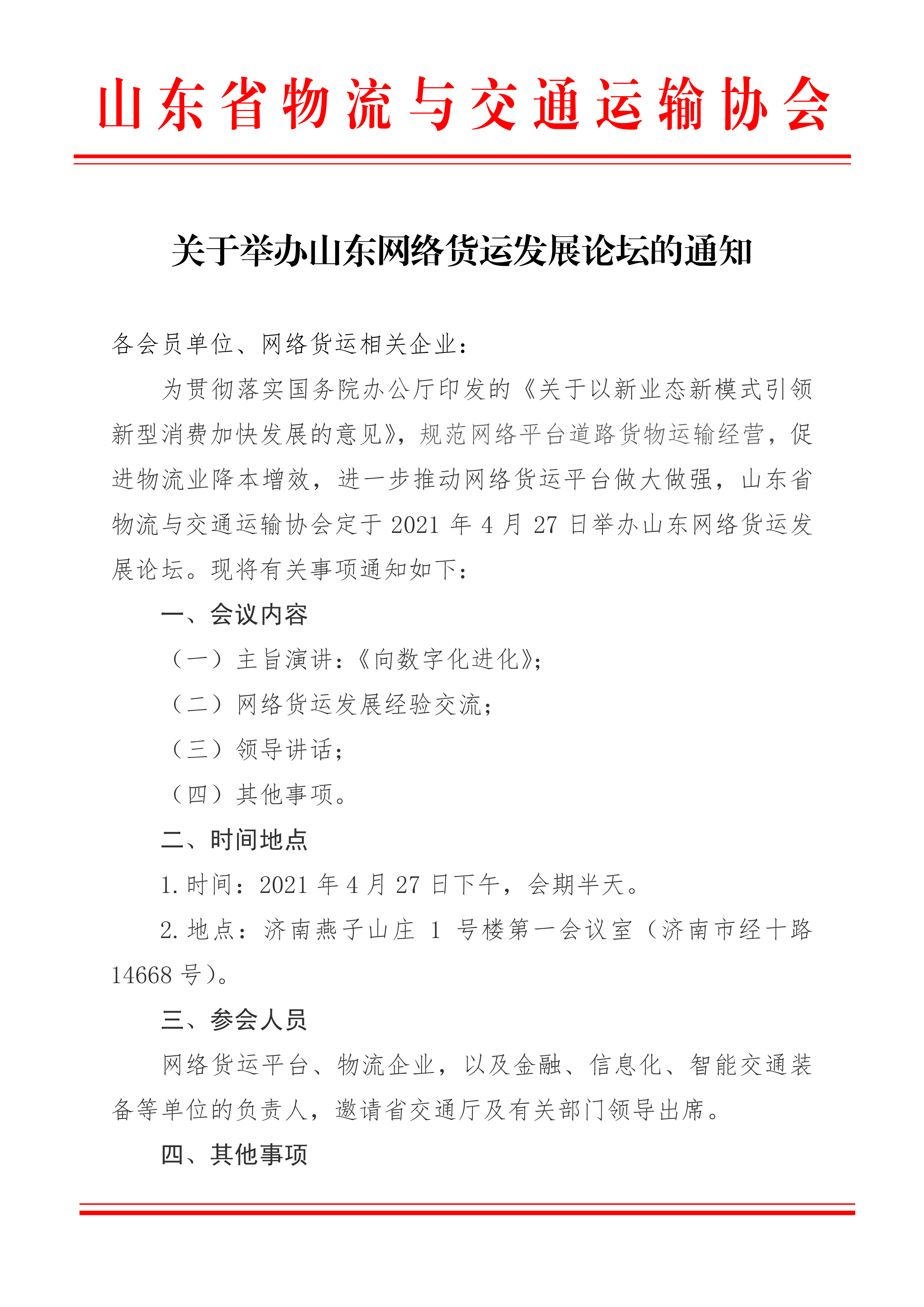 关于召开山东网络货运平台会议的通知-1.png