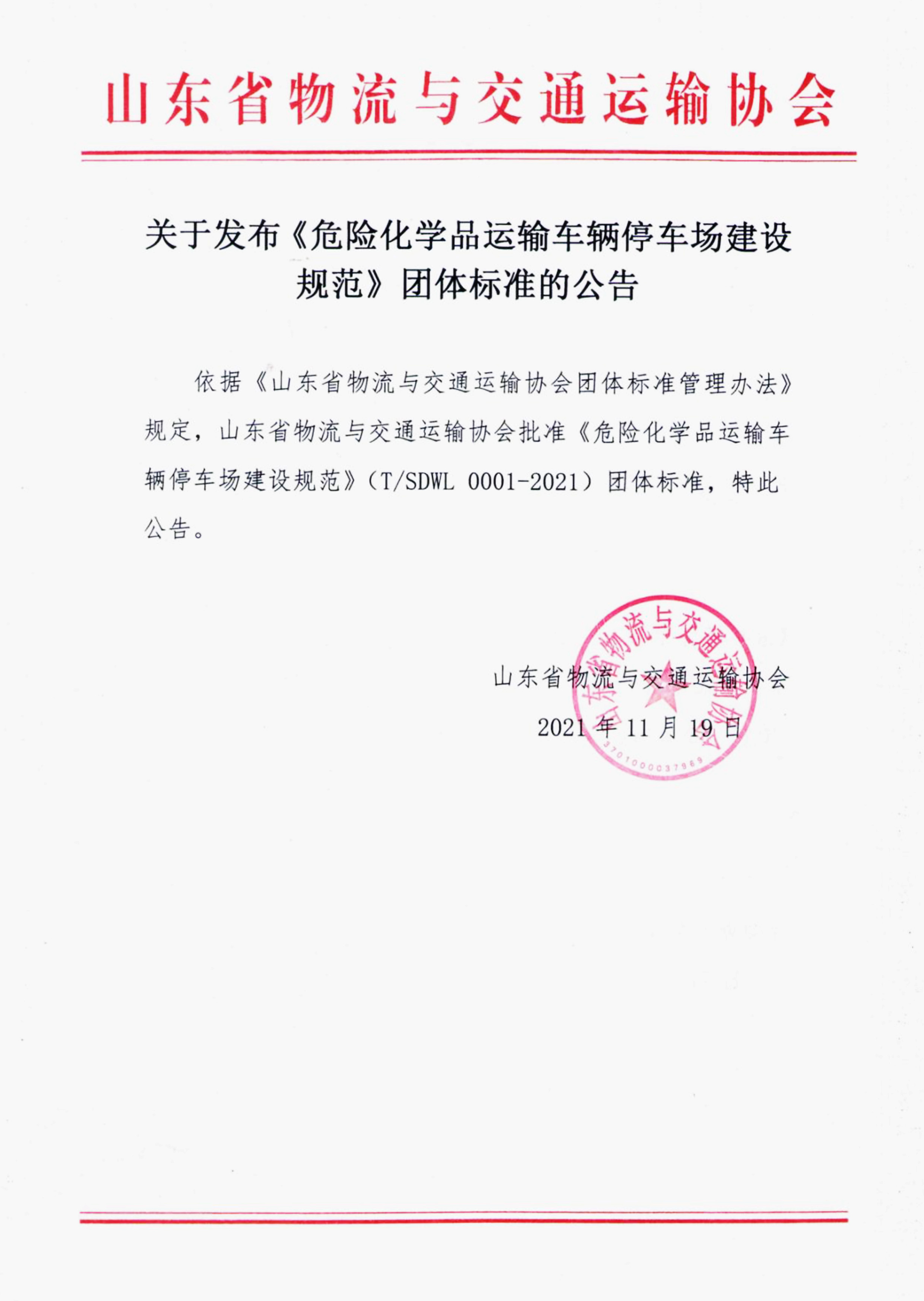 关于发布危险化学品运输车辆停车场建设规范团体标准的公告.jpg