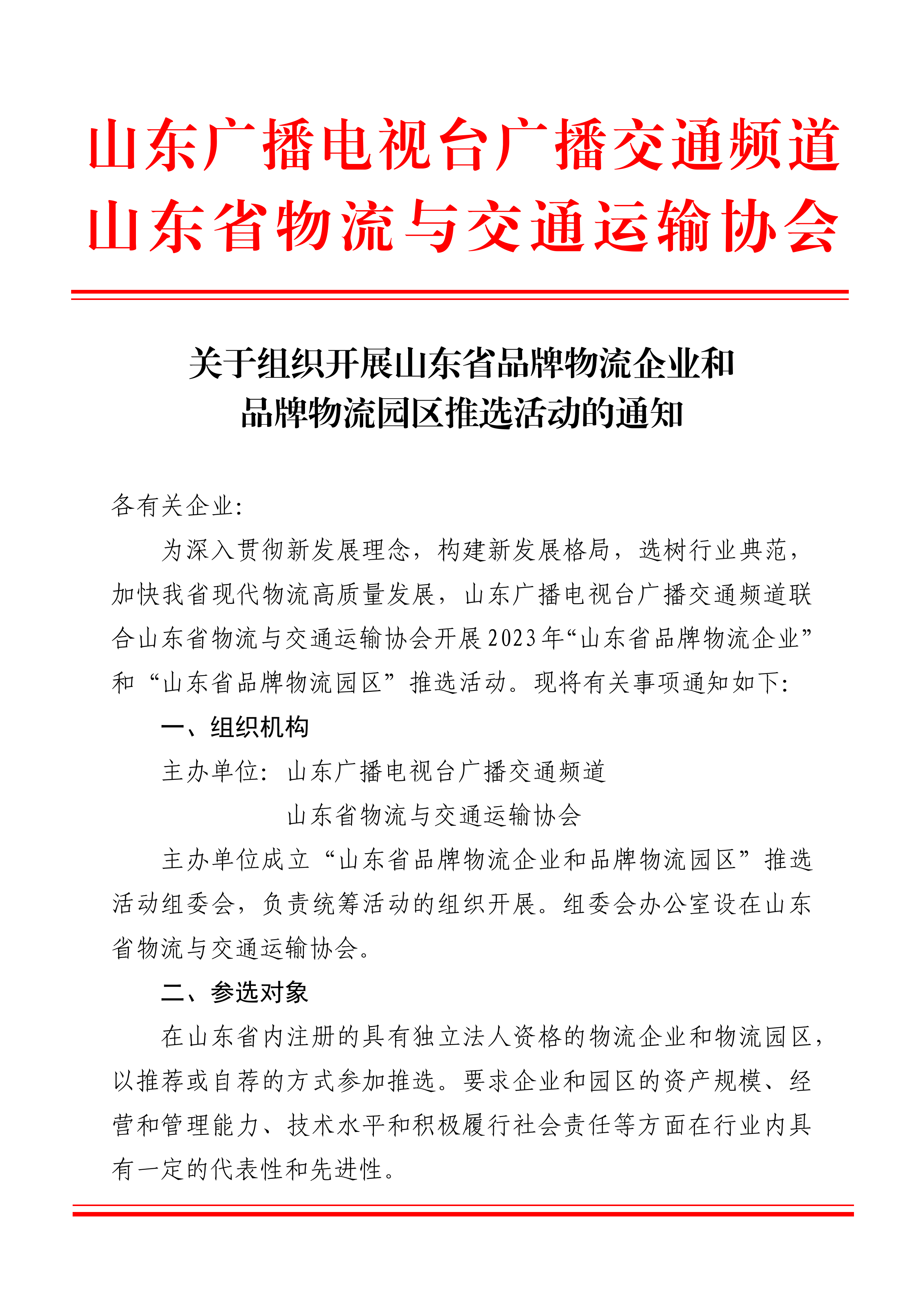 关于组织开展山东省品牌物流企业和品牌物流园区推选活动的通知_页面_1.png